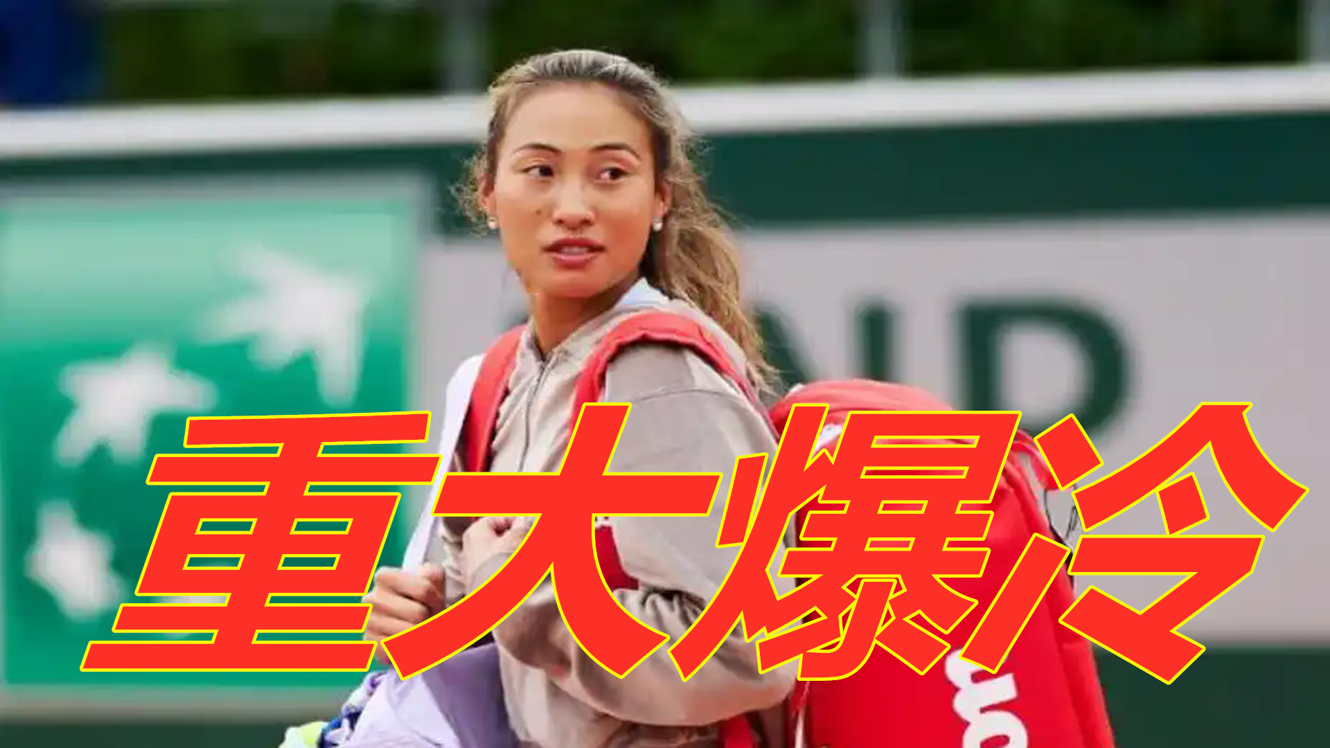 疑给卫冕冠 疑给卫冕冠